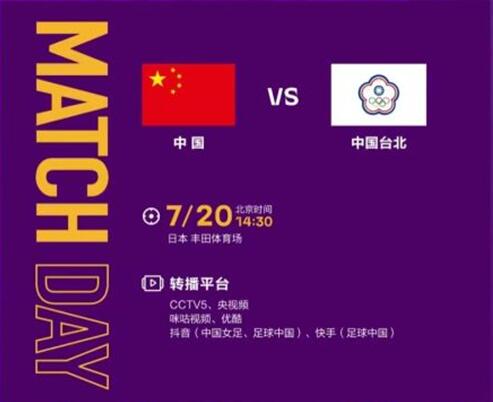 中国女足vs中国台北视频直播观看平台 CCTV5体育频道现场直播